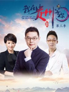 我在贵州等你 第3季