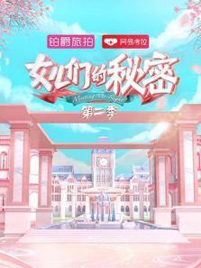 女儿们的秘密 第2季