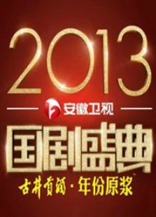 2014安徽卫视国剧盛典