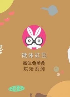 【微体兔 烘焙系列】