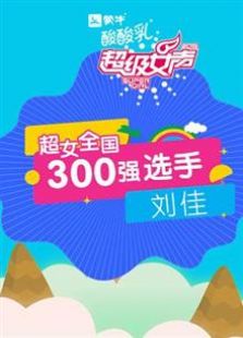 超级女声全国300强选手刘佳电视剧在线观看