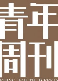 点击播放《北京青年周刊明星封面拍摄花絮》