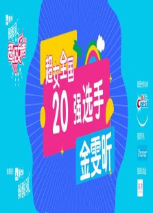 超级女声全国20强选手：金雯昕