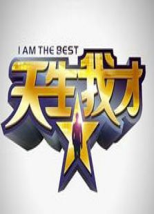 天生我才