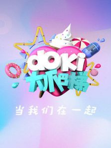 doki大爬梯在线观看地址及详情介绍