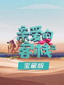 亲爱的客栈 宝藏版