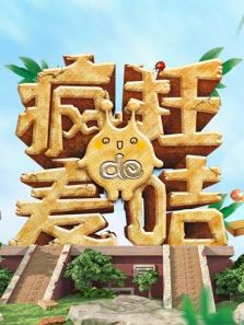疯狂的麦咭 第7季
