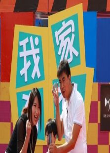 我家有梦