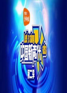 中国新声代 第二季