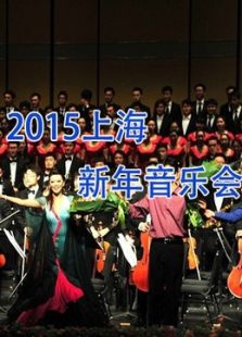 2015上海新年音乐会