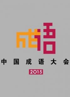 中国成语大会第二季
