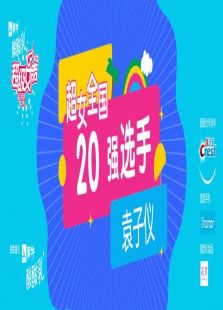 超级女声全国20强选手：袁子仪