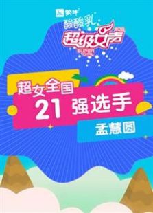 超级女声全国21强选手：孟慧圆