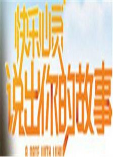 说出你的故事2009