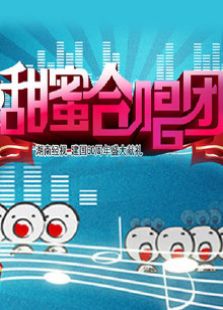 甜蜜合唱团