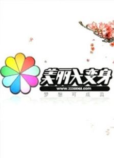 美丽大变身2012