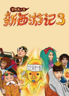 新西游记 第3季