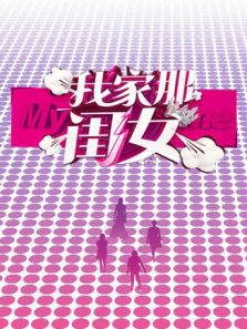 我家那闺女