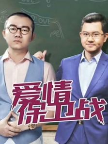 爱情保卫战2019