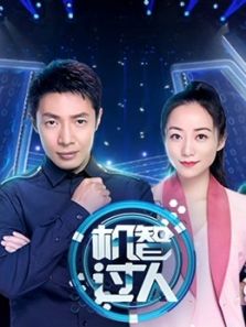 机智过人 第3季