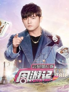 周游记 会员加长版