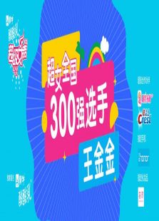 超级女声全国300强选手：王金金