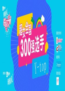 超级女声全国300强选手：Y-top