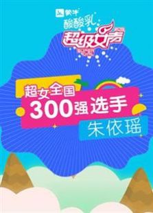 超级女声全国300强选手：朱依瑶