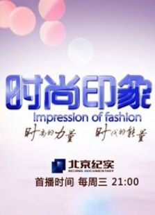 时尚印象