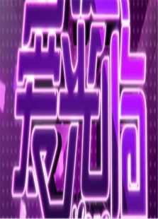 欢迎爱光临2011