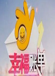 幸福账单