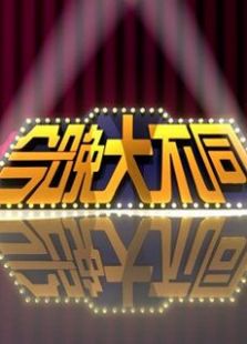 今晚大不同
