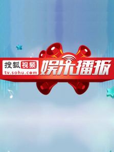 搜狐视频娱乐播报2017年第2季
