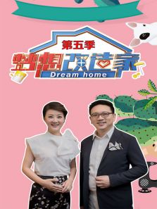 梦想改造家 第5季