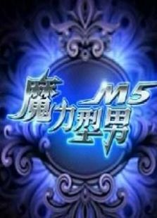 点击播放《魔力型男》