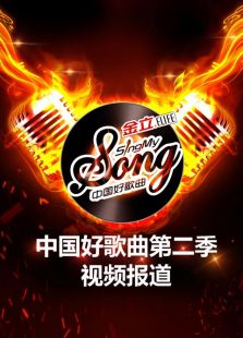 中国好歌曲第二季视频报道