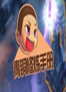 青铜修炼手册