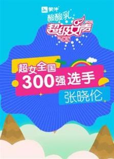 超级女声全国300强选手：张晓伦全集观看