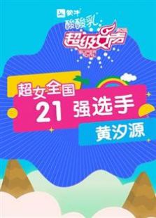 超级女声全国21强选手：黄汐源
