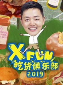 2019XFun吃货俱乐部