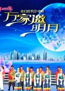 2011年中秋晚会集锦