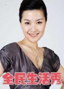 全民生活秀