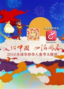 2016全球华人华侨春晚