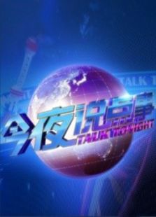 点击播放《今夜说点事》