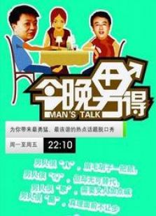 今晚男得
