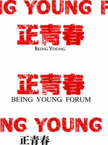 正青春