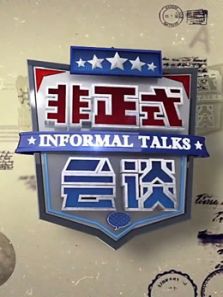 非正式会谈 第4季