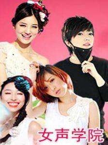 女声学院 2011