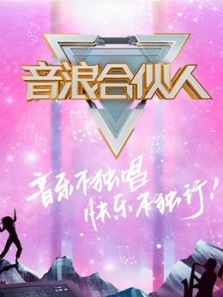 音浪合伙人在线免费观看