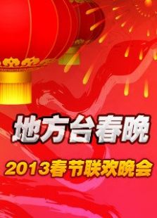 2013地方台春晚